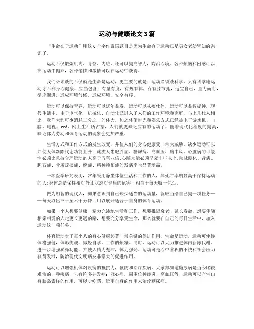 运动与健康论文3篇