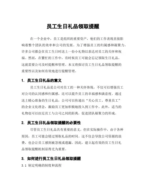 员工生日礼品领取提醒