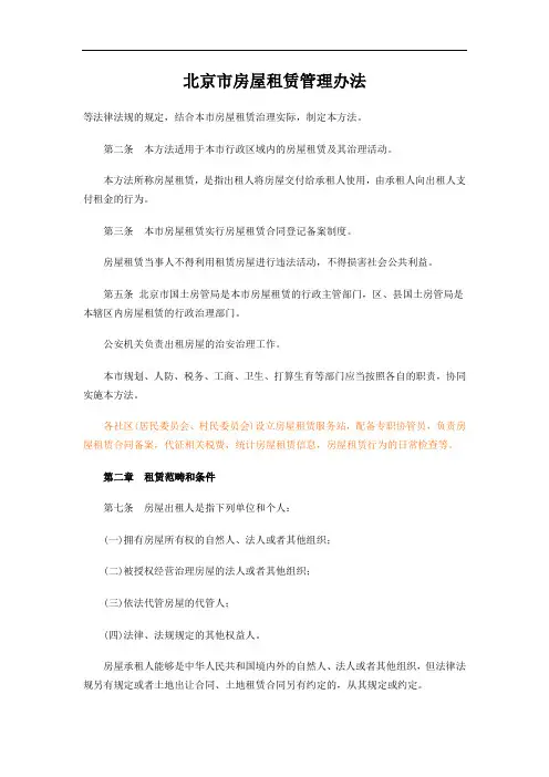 北京市房屋租赁管理办法