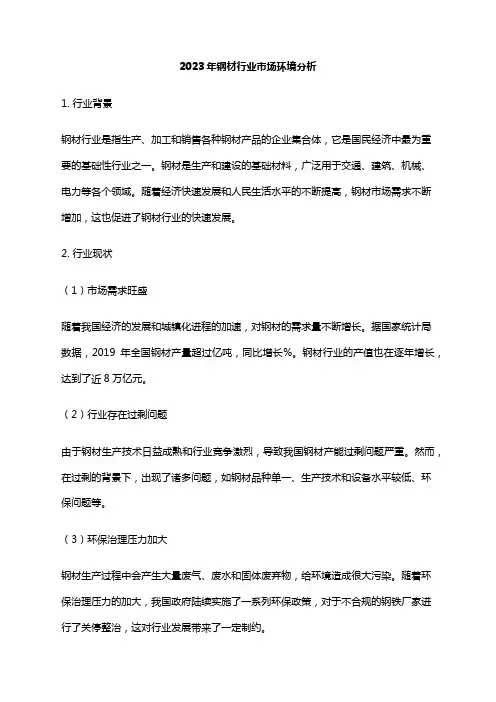 2023年钢材行业市场环境分析