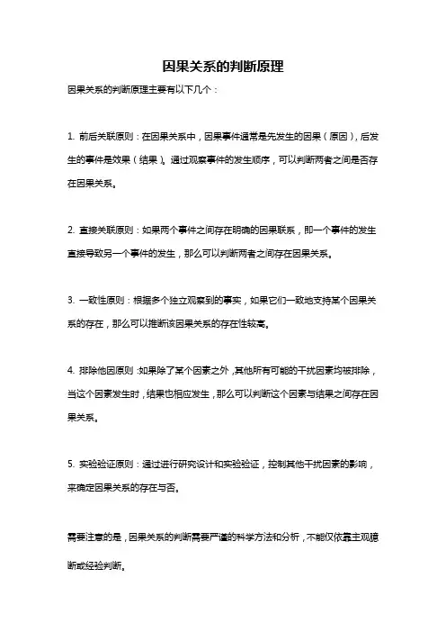 因果关系的判断原理