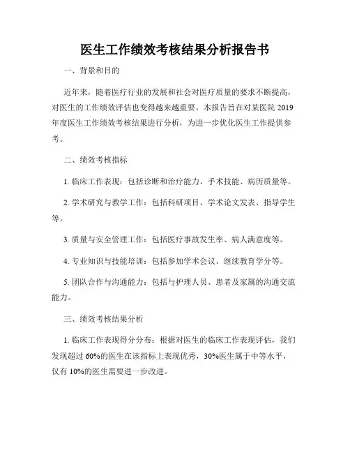 医生工作绩效考核结果分析报告书