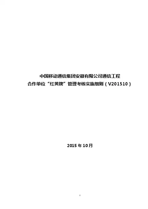 中国移动通信集团安徽有限公司通信工程合作单位“红黄牌”管理考核实施细则(V201510)