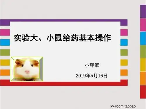 大小鼠给药基本操作-精品文档