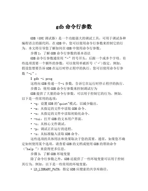 gdb命令行参数