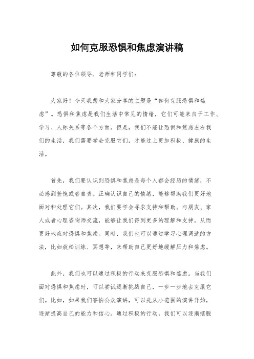 如何克服恐惧和焦虑演讲稿