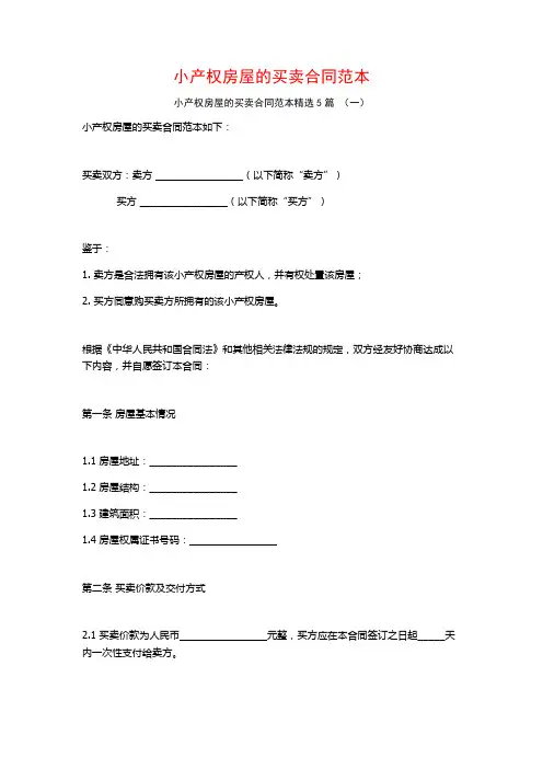 小产权房屋的买卖合同范本5篇