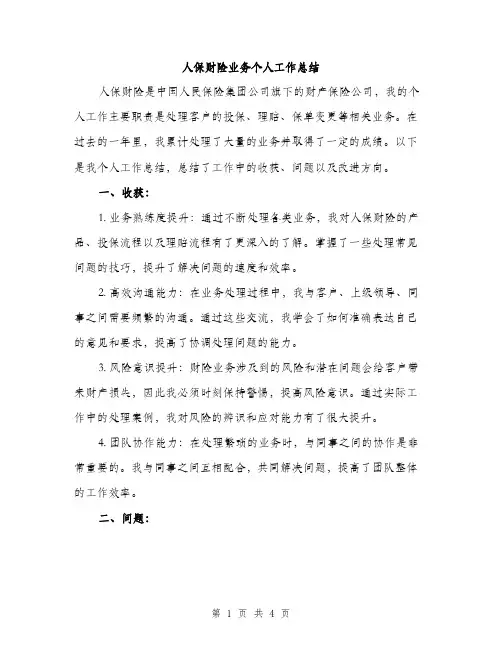 人保财险业务个人工作总结(2篇)