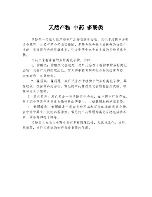 天然产物 中药 多酚类