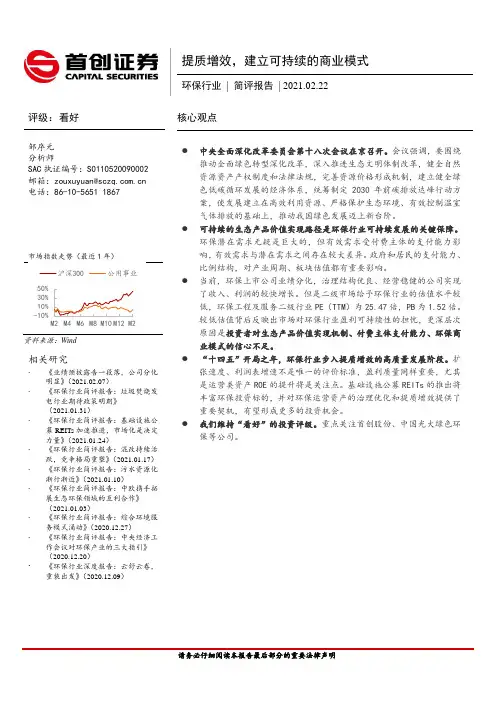 环保行业简评报告：提质增效，建立可持续的商业模式