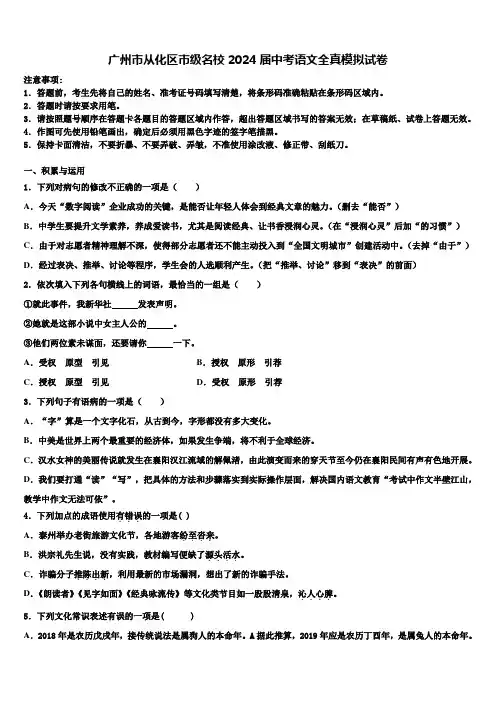 广州市从化区市级名校2024届中考语文全真模拟试卷含解析