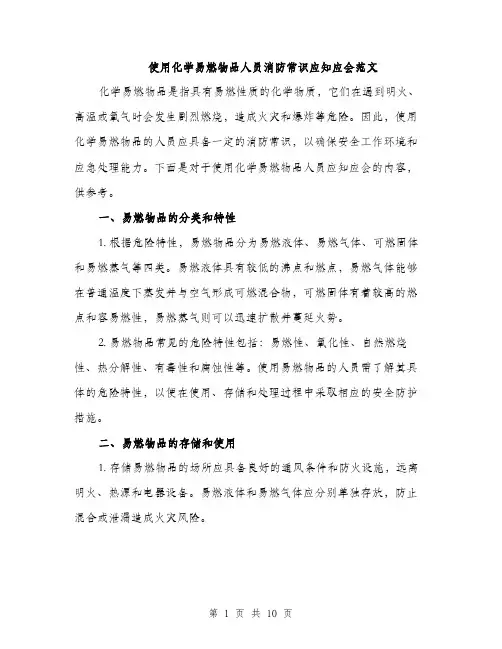 使用化学易燃物品人员消防常识应知应会范文