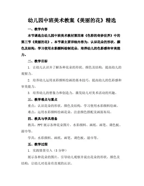 幼儿园中班美术教案《美丽的花》精选