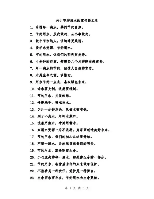 关于节约用水的宣传语汇总