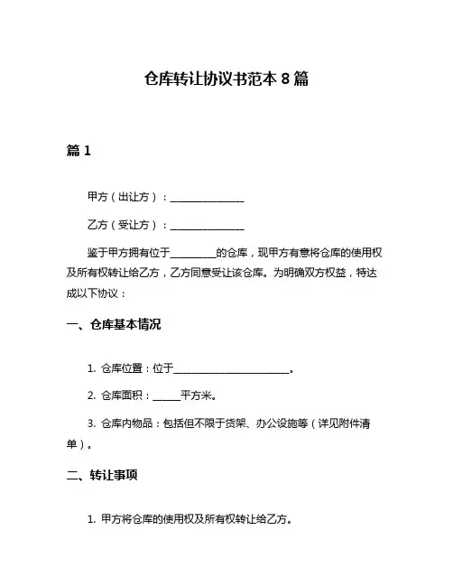 仓库转让协议书范本8篇