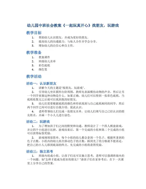 幼儿园中班社会教案《一起玩真开心》找朋友,玩游戏