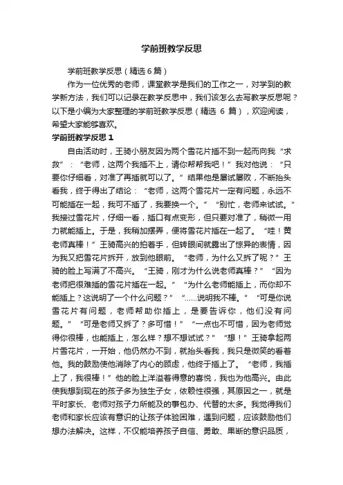 学前班教学反思（精选6篇）