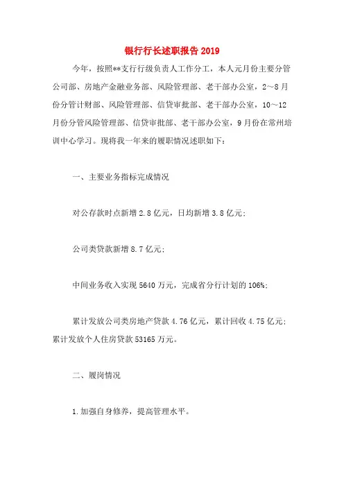 2019年银行行长述职报告2019