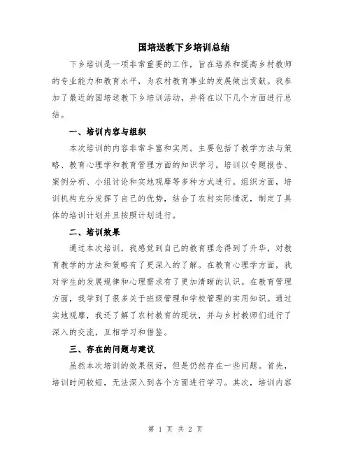国培送教下乡培训总结