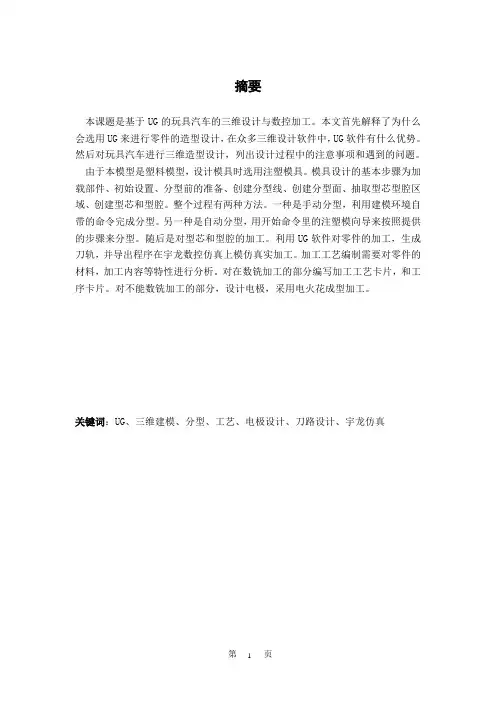 基于UG的玩具汽车外壳的三维设计与数控加工