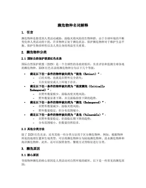 濒危物种名词解释