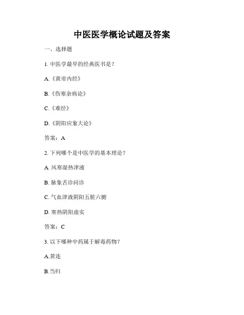 中医医学概论试题及答案
