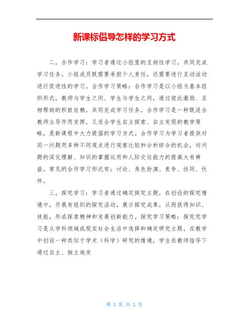 新课标倡导怎样的学习方式