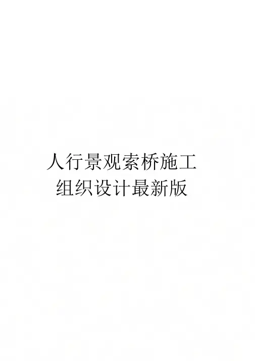 人行景观索桥施工组织设计最新版