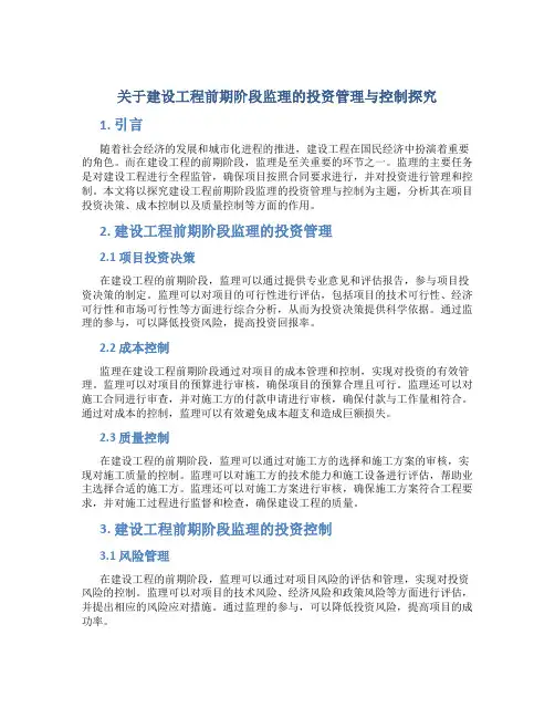 关于建设工程前期阶段监理的投资管理与控制探究