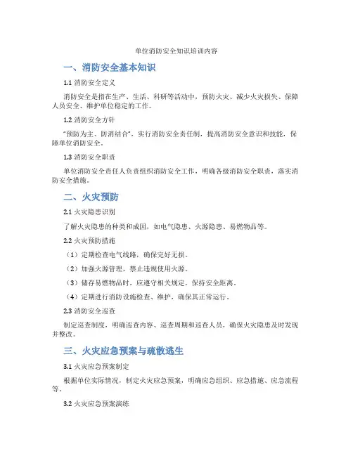 单位消防安全知识培训内容