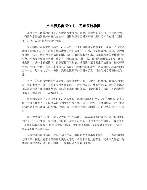 六年级元宵节作文：元宵节包汤圆