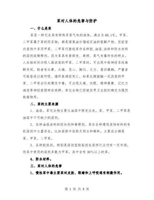 苯对人体的危害与防护(三篇)