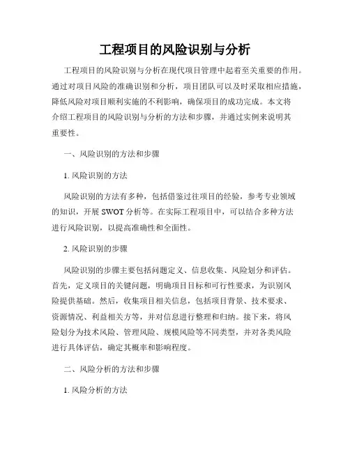 工程项目的风险识别与分析