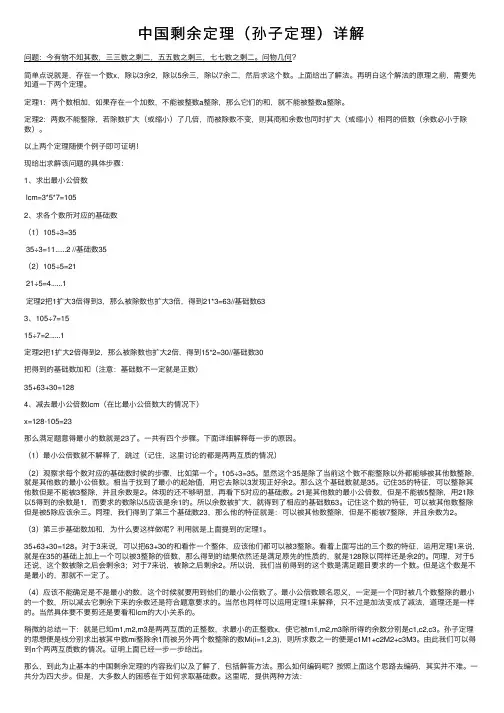 中国剩余定理（孙子定理）详解