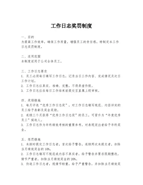 工作日志奖罚制度