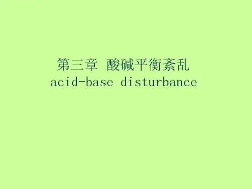病理生理学课件三、酸碱平衡紊乱