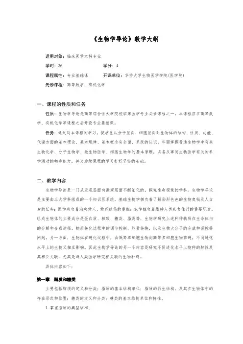 专业基础课-《生物学导论》课程教学大纲