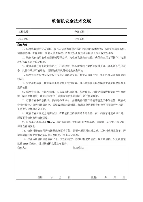 铣刨机安全技术交底