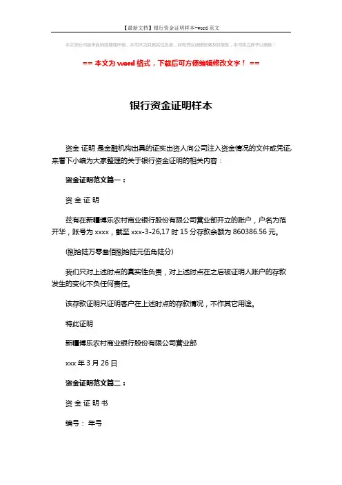 【最新文档】银行资金证明样本-word范文 (4页)