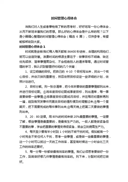 时间管理心得体会（精选6篇）