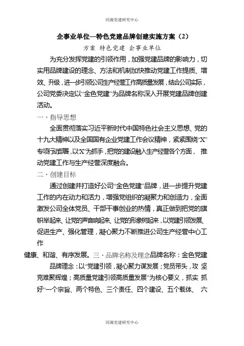 企事业单位—特色党建品牌创建实施方案（2）