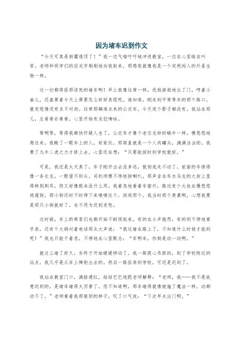 因为堵车迟到作文