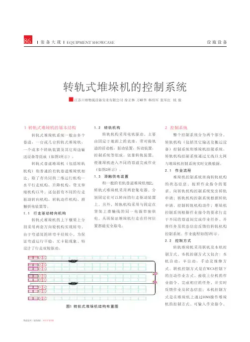 转轨式堆垛机的控制系统