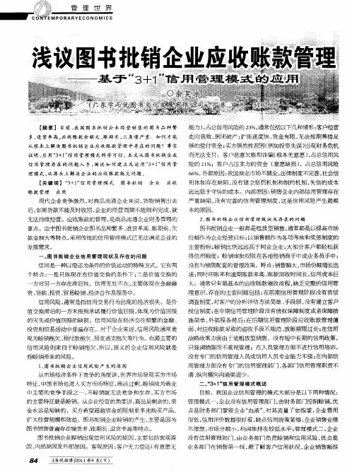 浅议图书批销企业应收账款管理——基于“3+1”信用管理模式的应用