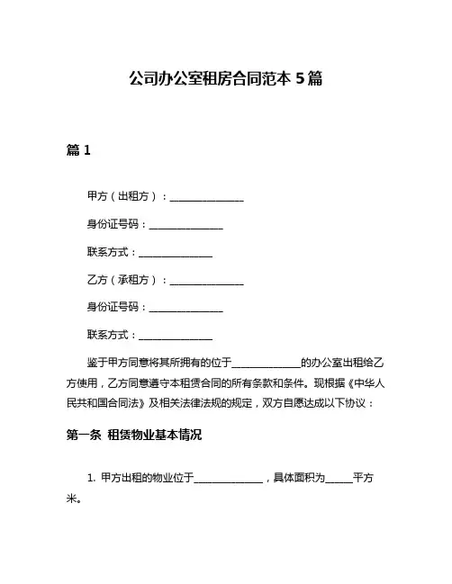 公司办公室租房合同范本5篇