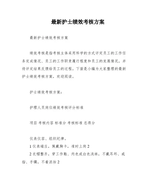 最新护士绩效考核方案
