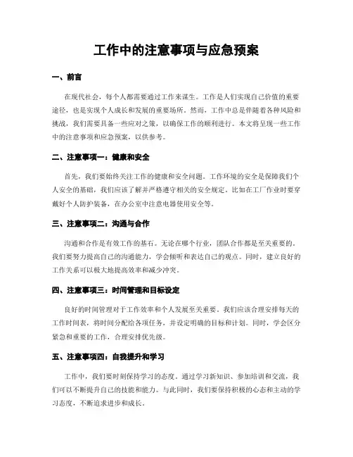 工作中的注意事项与应急预案