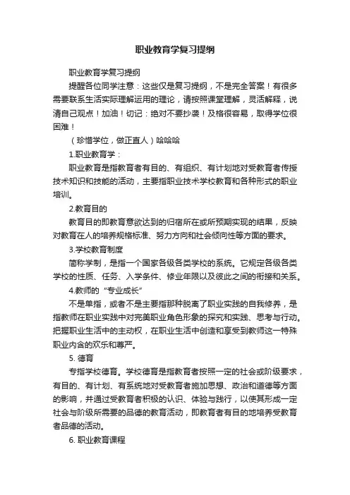 职业教育学复习提纲
