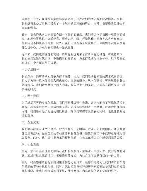 酒店参赛演讲稿范文