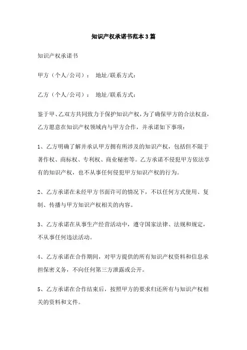 知识产权承诺书范本3篇